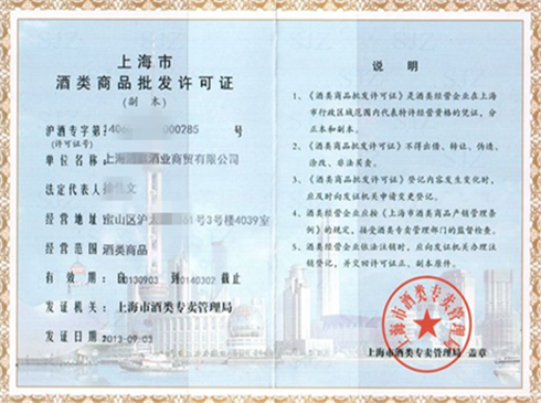 酒類(lèi)商品批發(fā)許可證代辦